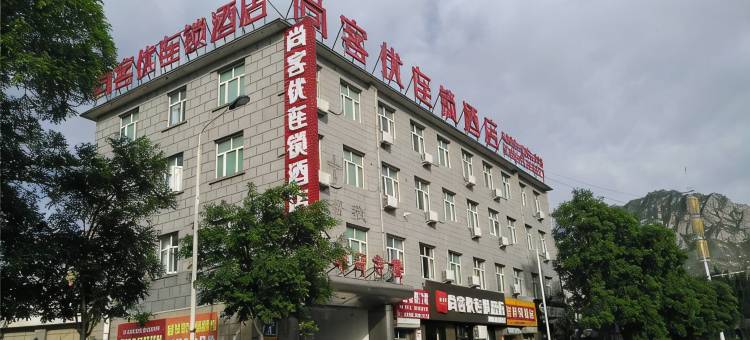 尚客优酒店(张家口下花园火车站店)图片