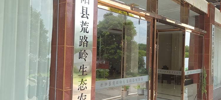 崇阳荒路岭生态农庄图片