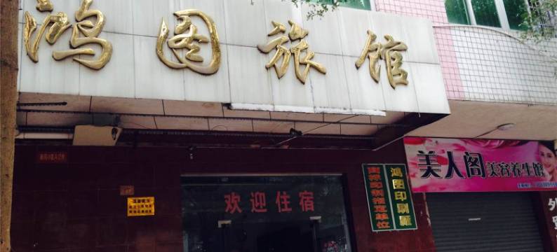 遂溪鸿图旅馆图片