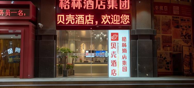 贝壳酒店(上海五角场地铁站店)图片