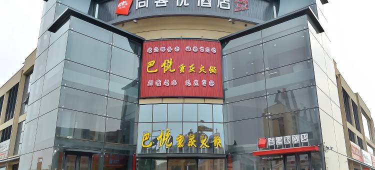 尚客优酒店(德州临邑燕鲁国际店)图片