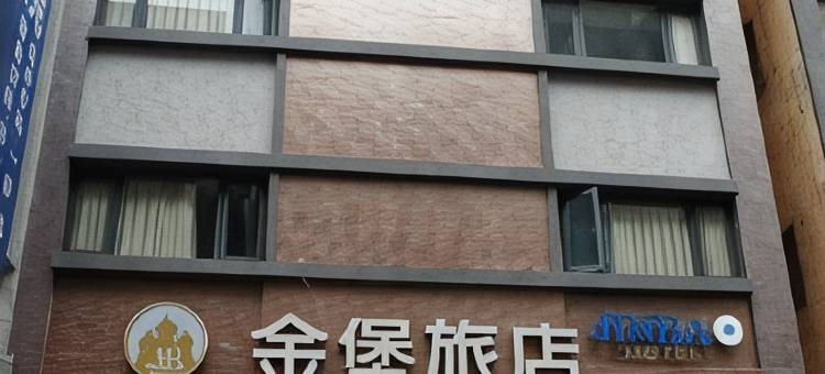 高雄金堡旅店图片