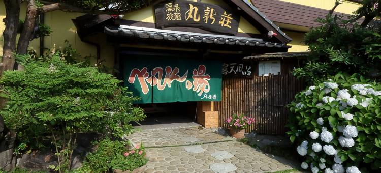 北乡温泉 美人之汤 丸新庄(Marushinso)图片
