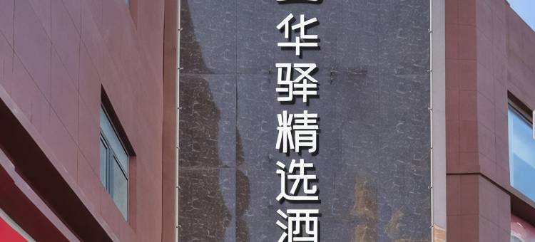 如家华驿精选酒店(德惠西站店)图片