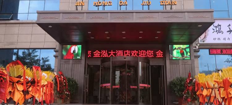子长金泓大酒店图片