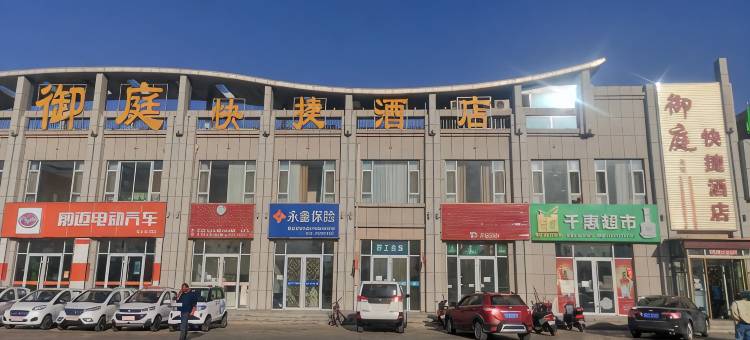 高台御庭快捷酒店图片