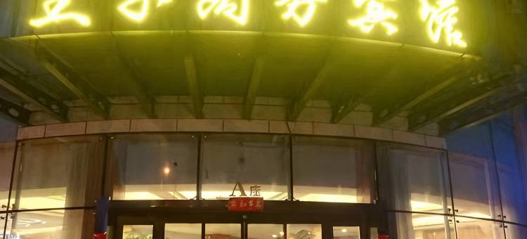 大兴安岭王子商务宾馆图片