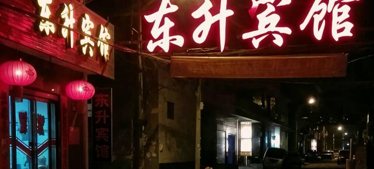 孟州东升宾馆图片