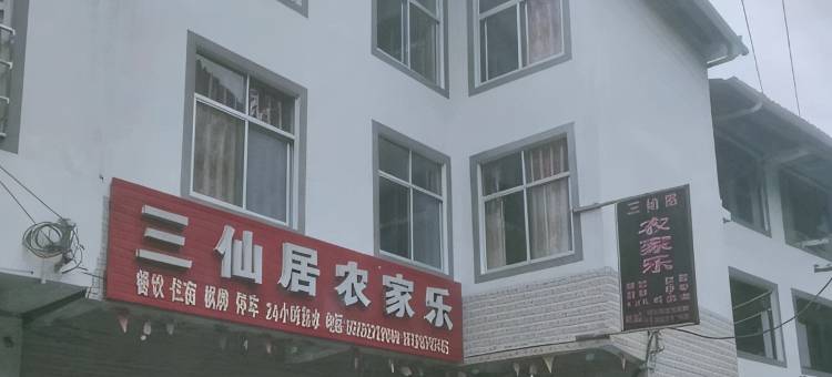 三仙居农家乐图片