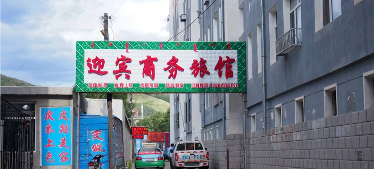 克什克腾旗迎宾商务旅馆图片