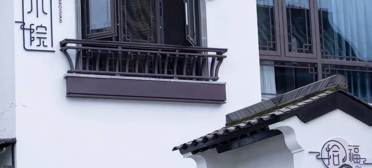 普洱拾福小院民宿(茶马古道景区店)图片