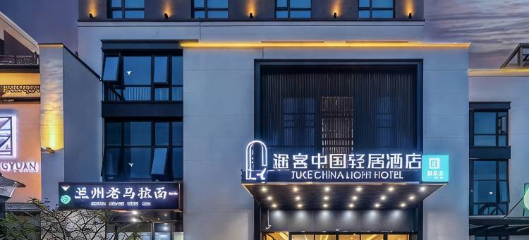 途客中国轻居酒店(郑州中牟大厦店)图片