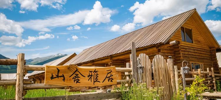 禾木山舍雅居图片