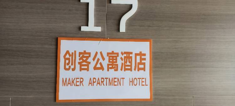 福州创客公寓(东湖数字小镇店)图片