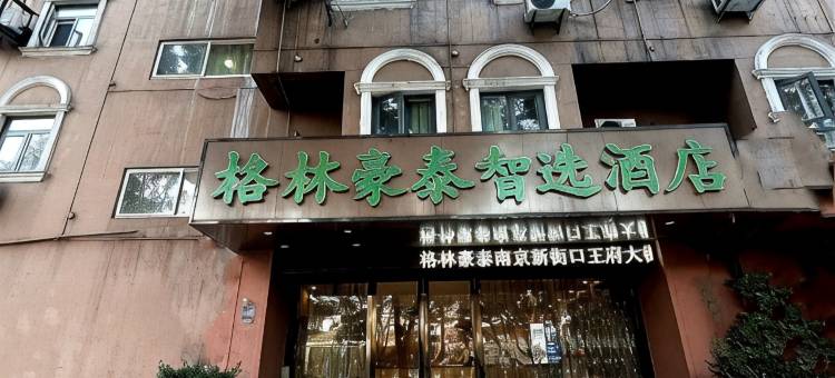 格林豪泰智选酒店(南京新街口王府大街店)图片