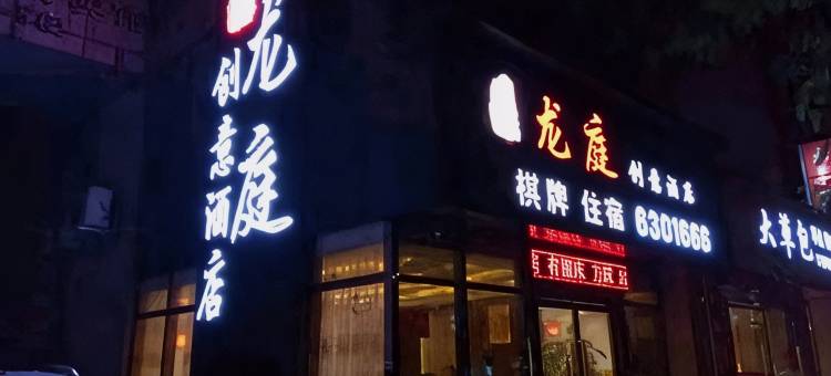 长兴龙庭创意酒店图片