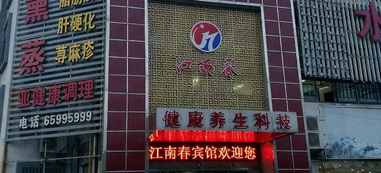 江南春宾馆(苏州阳澄湖店)图片