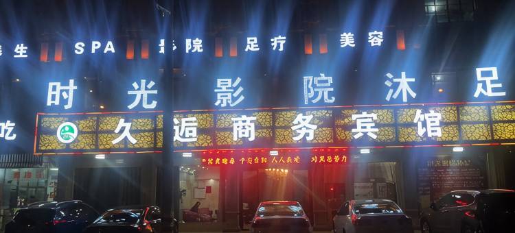 东阳久逅商务宾馆图片