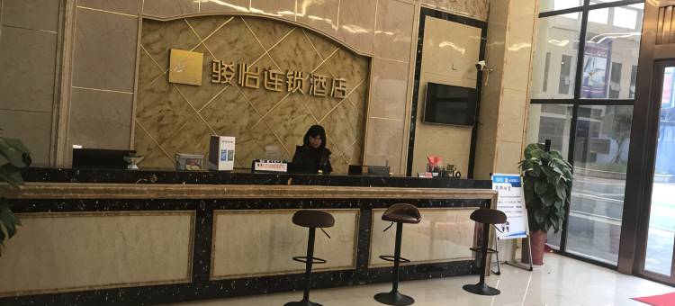 泸州骏怡连锁酒店天远广场店图片