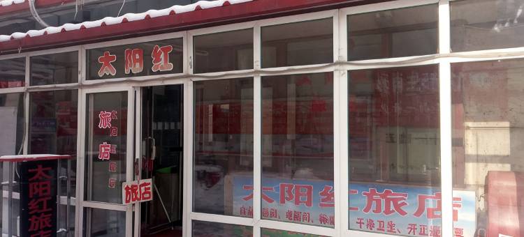 本溪太阳红旅店图片