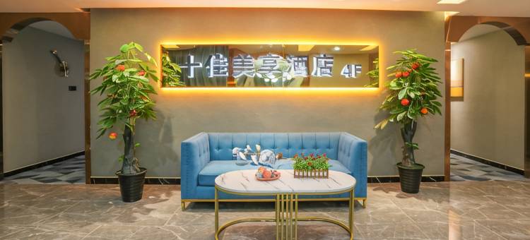 十佳美享酒店(长沙理工大学店)图片