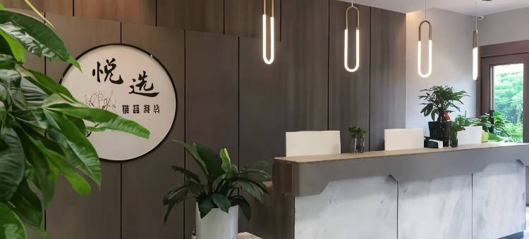 昆明东川悦选精品酒店图片
