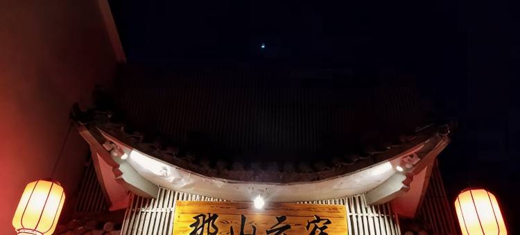 五台山那山云宿(殊像寺店)图片