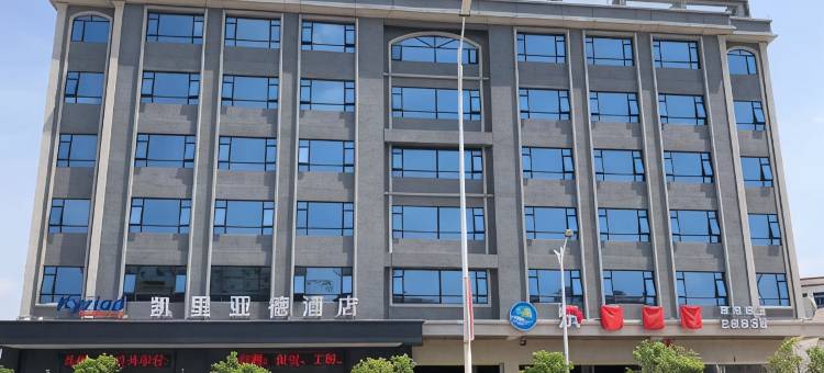 凯里亚德酒店(罗定环市东路店)图片