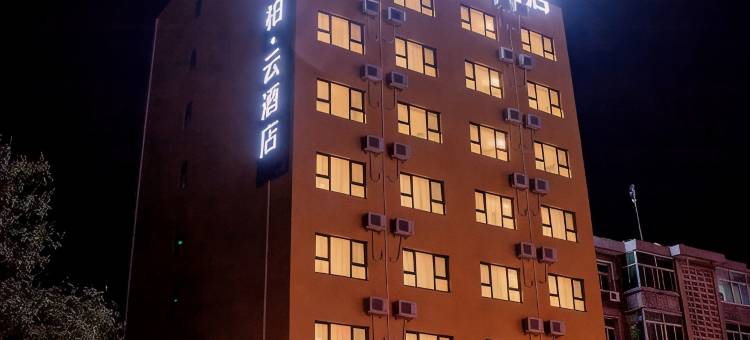 如家睿柏·云酒店(易县一中店)图片