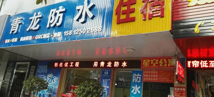 惠州淡水星空公寓图片