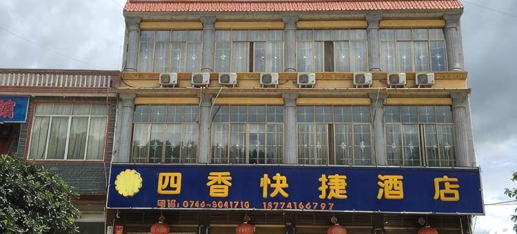 江永四香快捷酒店图片