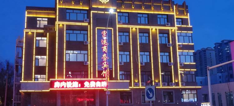 富裕富运商务宾馆图片