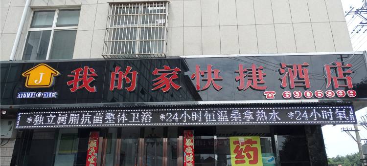 我的家快捷酒店(绛县汽车客运站店)图片