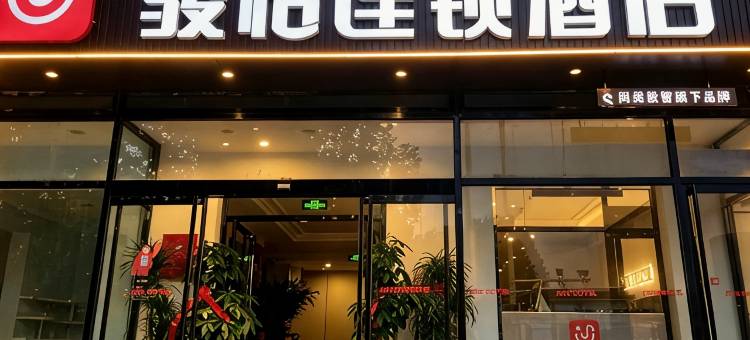 骏怡连锁酒店(固安汽车站店)图片