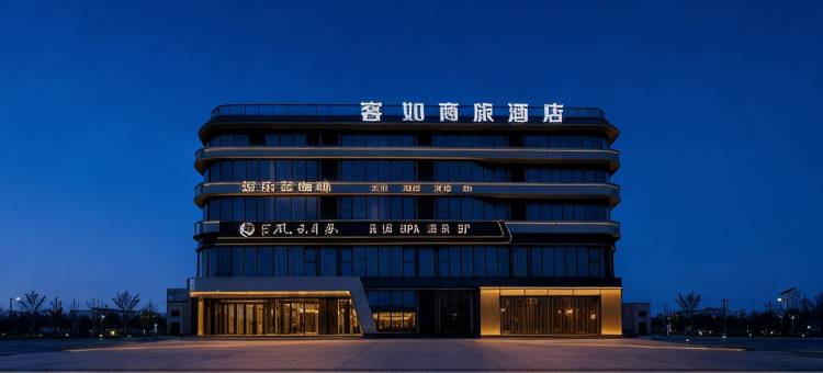 客如商旅酒店(合肥顺丰丰泰产业园振兴路店)图片