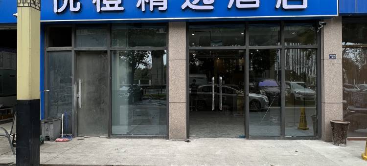 悦橙精选酒店(昆山光明路地铁站店)图片