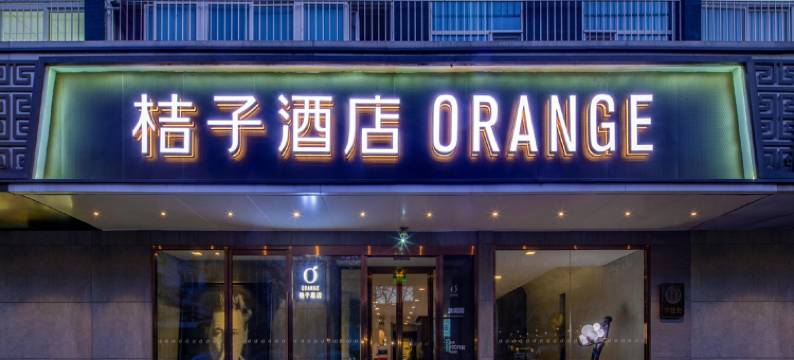 桔子酒店(北京王府井店)图片