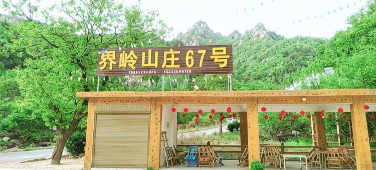 西峡界岭山庄67号店图片