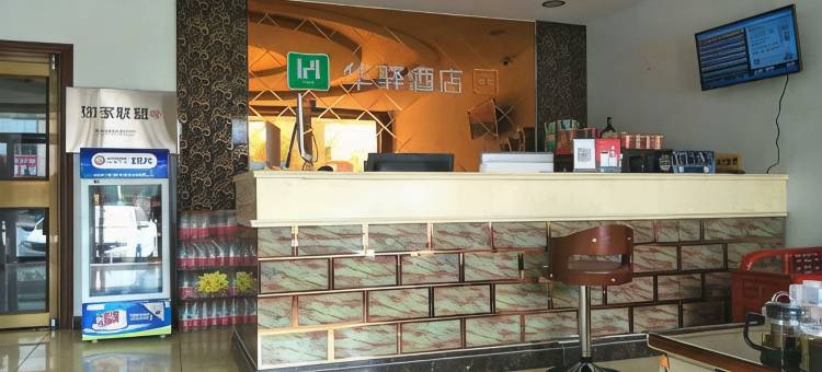 华驿易居酒店(涞水汽车站店)图片