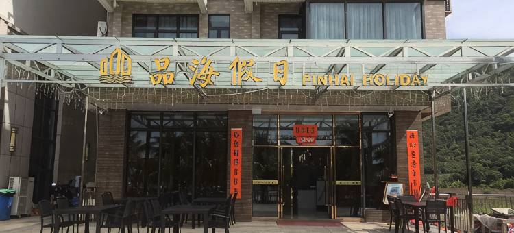 台山品海假日图片