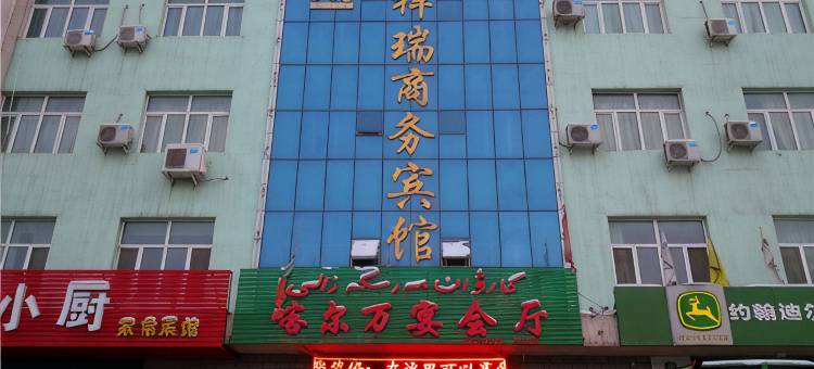 石河子祥瑞商务宾馆图片