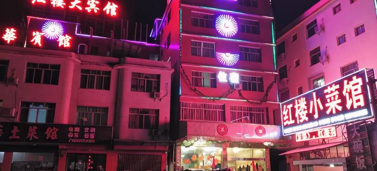 红楼酒店图片
