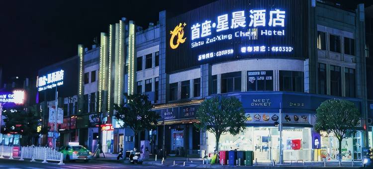 首座·星晨酒店(武胜假日广场店)图片
