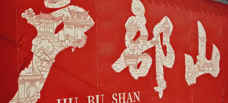 柏家儒舍民宿(苏宁广场富国街店)图片