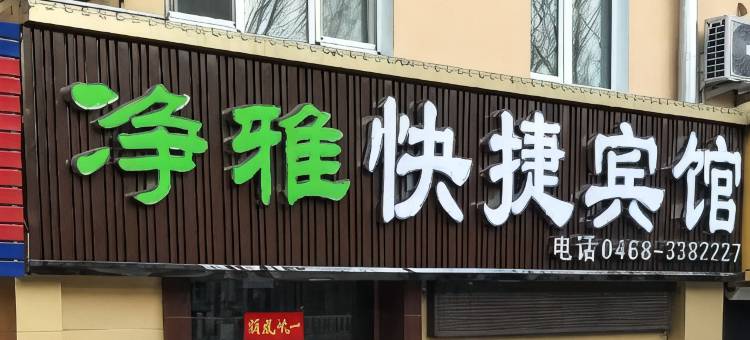 鹤岗净雅快捷宾馆图片