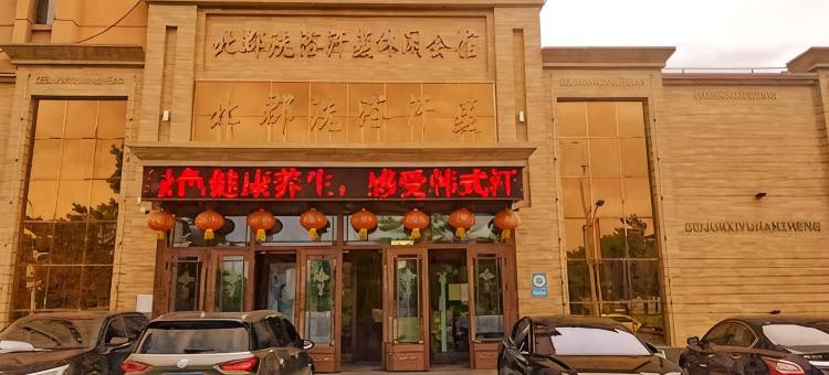 伊春市伊美区北郡洗浴汗蒸馆图片