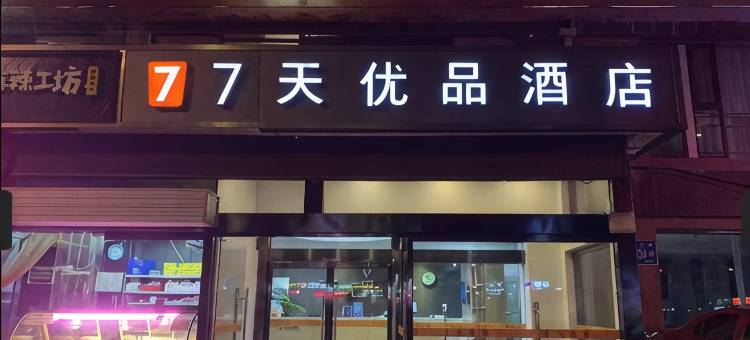 7天优品酒店(济南二环东路国际广场店)图片