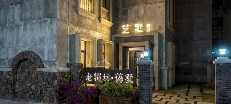 台州老粮坊艺墅酒店(椒江云西公园店)图片