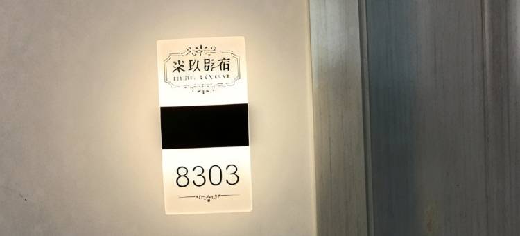 新乐柒玖民宿图片