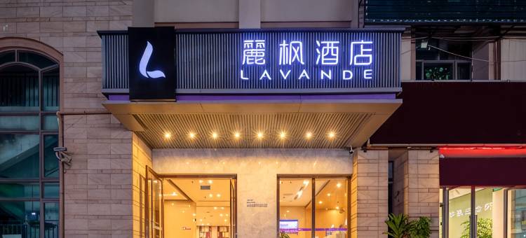 麗枫酒店(中山大涌红木文化博览城店)图片